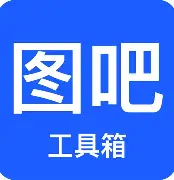 图吧工具箱最新版